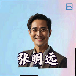张明远