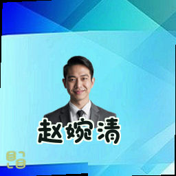 赵婉清