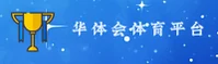 华体会(HTH)官方网站 - 值得信赖的娱乐品牌